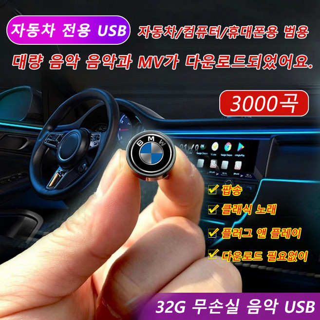 3000곡 차량용 미니 USB 차량용고음질 usb 음악 32GB 차량 usb 음악 벤츠x1