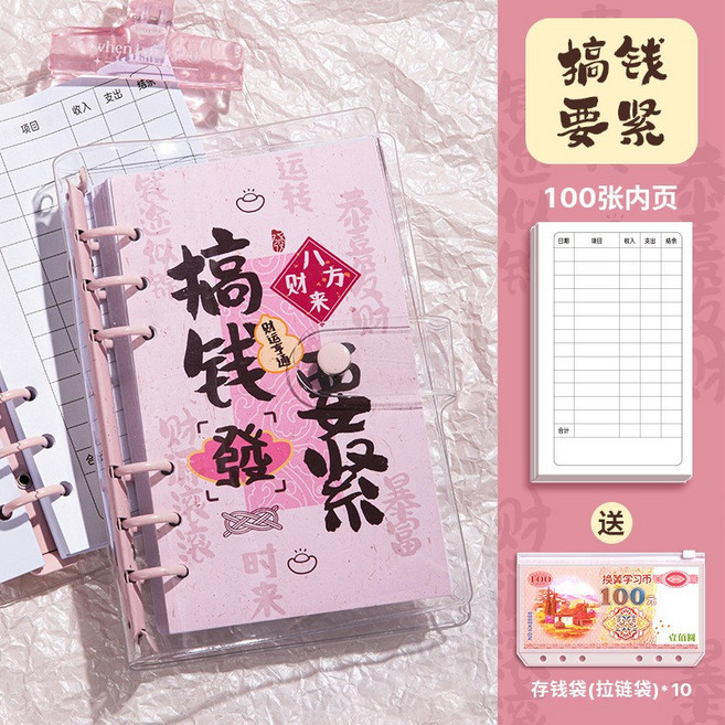 記帳本 計劃本, 1個, 【搞錢要緊】一套【外殼+100內頁+10