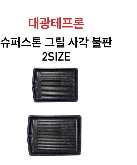 대광테프론 슈퍼스톤 그릴 사각 불판 2SIZE 중 대 DK-75 DK-76 구이 구이팬 불팬 식당용 코팅, 중[DK-75]