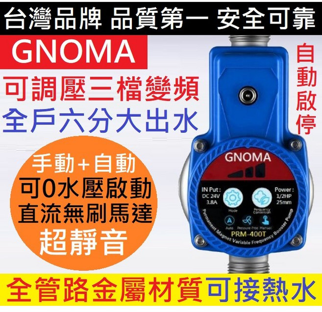 GNOMA PRM-400T 三檔變頻加壓馬達, 1個, 三檔變頻合金鋼增壓泵110-220V一組