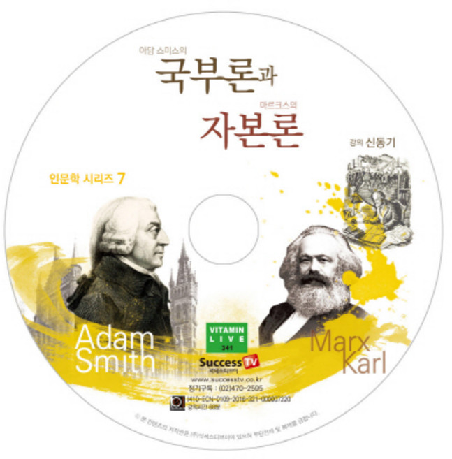 국부론과 자본론, 석세스티브이