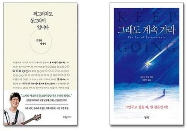 찌그러져도 동그라미입니다 + 그래도 계속 가라 [전2권세트]