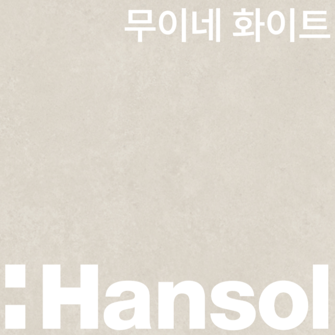 한솔 인테리어 필름 57종 무광 단색 우드 스톤 패브릭 콘크리트 방염 시트지 필름지, C08. 무이네 화이트