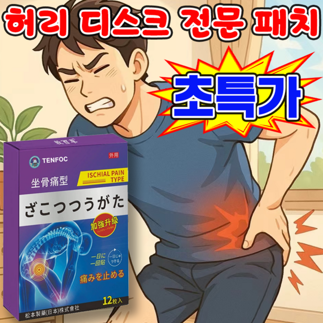 [국내배송] 허리 디스크 통증 전문 패치 요추 패치 허리 자석 요법 패치 허리 요추 통증 완화 보장증정 TENFOC, 2개, 12개입