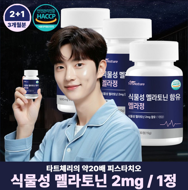 식물성 멜라토닌 2mg 함유 식약처인증 예스네이처, 3개, 30정