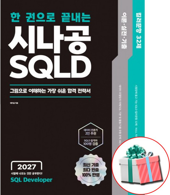한권으로 끝내는 시나공 SQLD 2027 이론+실전+기출 사은품제공, 세트/패키지