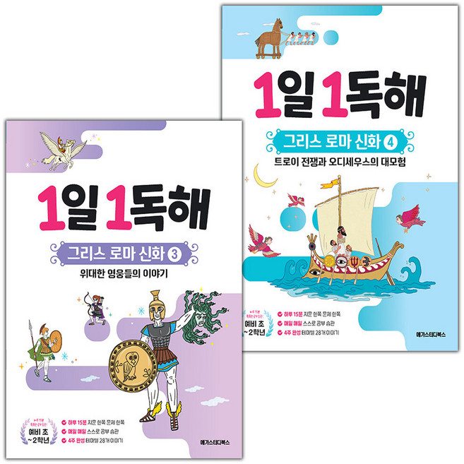 1일 1독해 그리스 로마 신화 3 4 세트 / 2026년