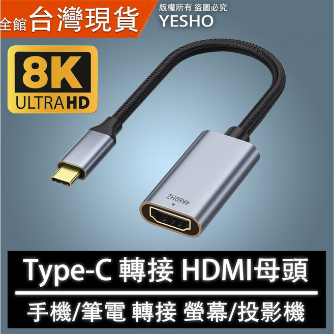 Type-C 轉 HDMI 轉接線 支援 8K/4K/2K 高解析度 適用於筆電、投影機等設備 母頭設計 隨插即用 享受大螢幕影音體驗, 1個, 4K 30Hz