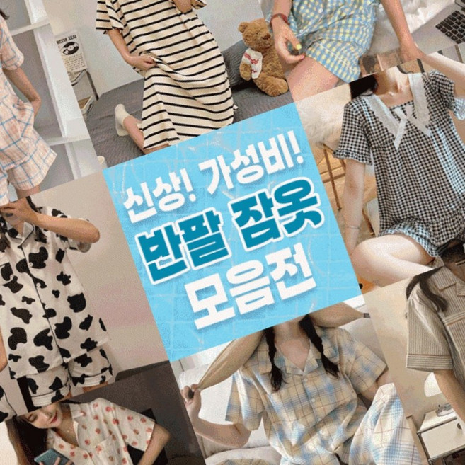 신상가성비최고 반팔잠옷 37종/여름잠옷/나시/원피스잠옷/반바지/비치웨어/캡내장/츄리닝/원피스잠옷