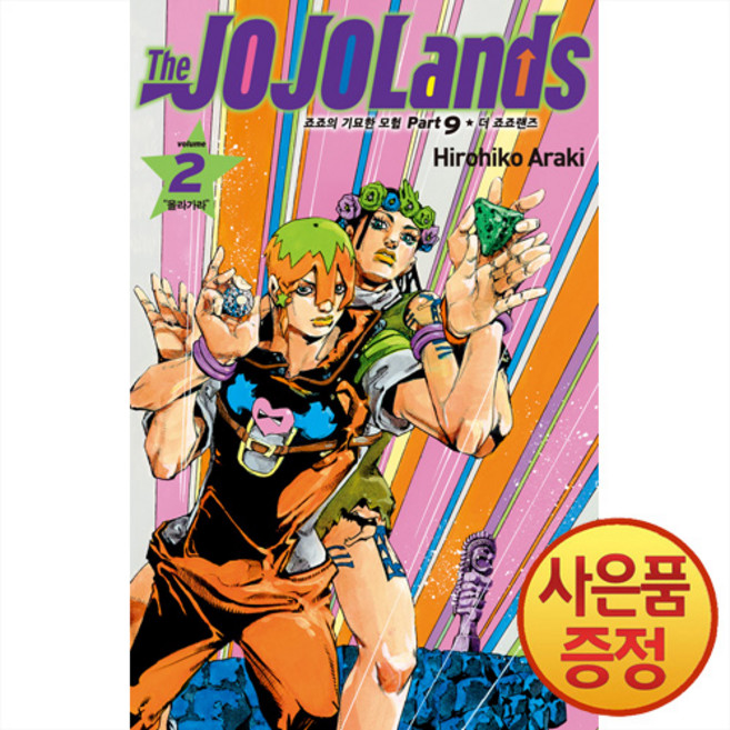 더 죠죠랜즈 2권 올라가라 -죠죠의 기묘한 모험 9부 + 책갈피증정, 문학동네, .