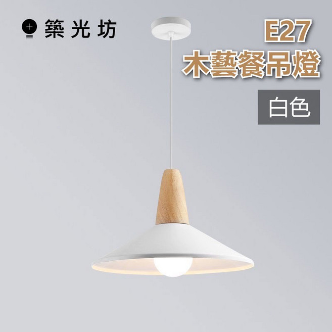 築光坊 木藝吊燈 白色燈罩 E27 北歐 簡約 餐吊燈, E27 木藝吊燈(白) (12W 白光), 白色, E27 木藝吊燈(白) (12W 白光)