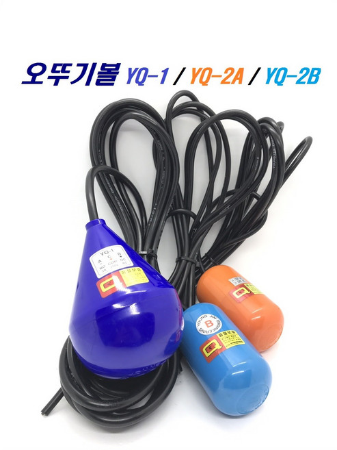 오뚜기볼 / 스위치 급수 배수 수위조절기 YQ-1 2A 2B, 7M, YQ-1(파란색/급배수용 대/AB접점), 1개