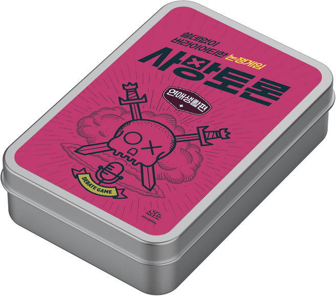 마인드플레이 사망토론 쓸데없이 버라이어티한 과몰입 논쟁 배틀 보드게임, 연애생활편, 1개