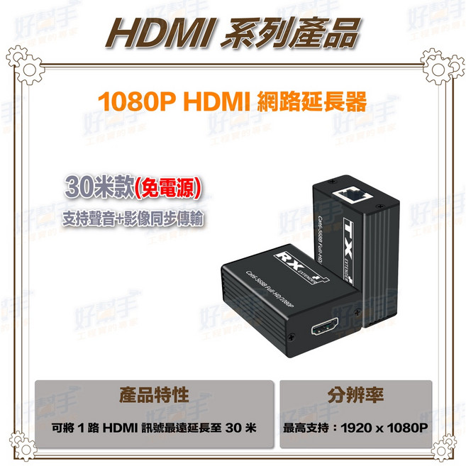 30米 1080P HDMI 無源網線延長器, 1個, 含稅價(需備註統編), HD-ES30