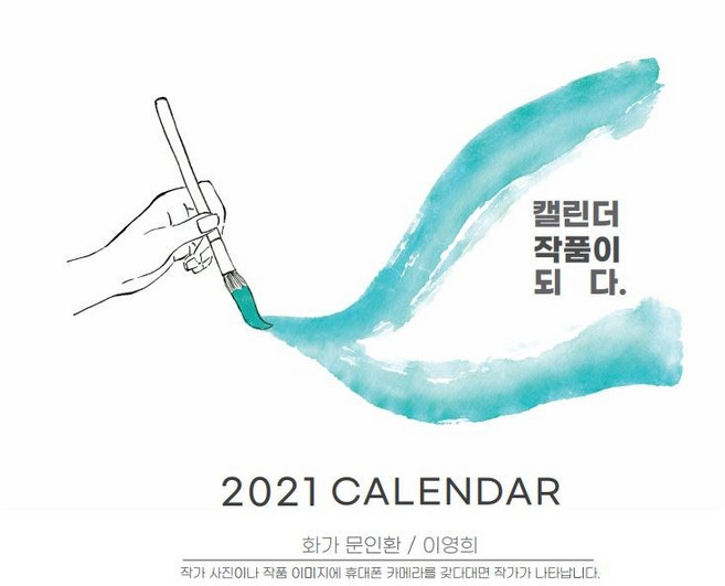 (12월 셋째주 발송 예약구매)2021년 탁상형 캘린더 유명작가 작품 증강현실 주문제작, 1000부~
