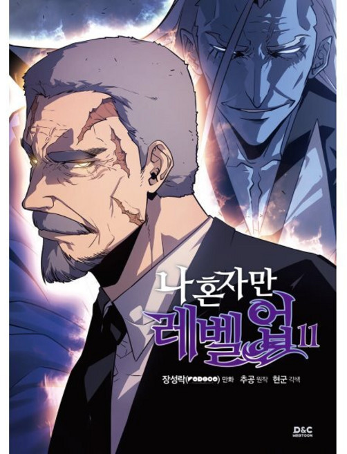 만화 나 혼자만 레벨업 11, 디앤씨웹툰비즈