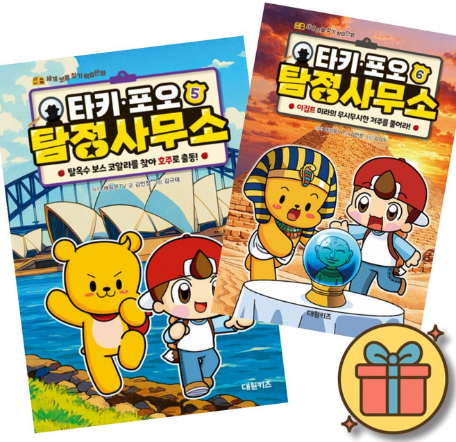 타키 포오 탐정 사무소 5 + 6 세트 (전2권) 캐릭온TV 어린이 초등 세계 역사 문화 상식 최신개정판