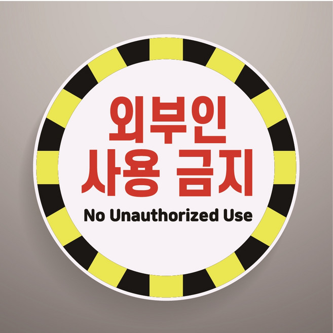 외부인 사용금지 경고문패 부착안내판 사유지 재산 원형아크릴 인쇄 표지판 100x100mm, 투명아크릴(배면-뒷면인쇄)