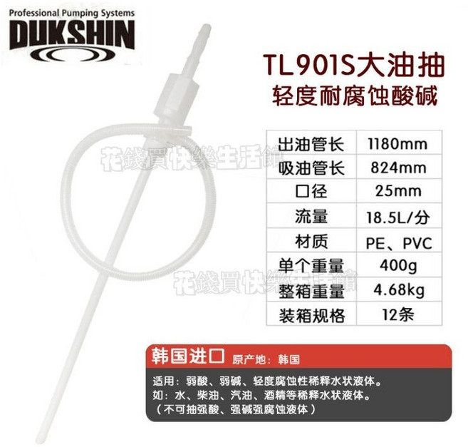 DUKSHIN 大油抽 TL901S 手動抽油泵, 1個, 韓國白色強性耐腐蝕tl091s 【1支】