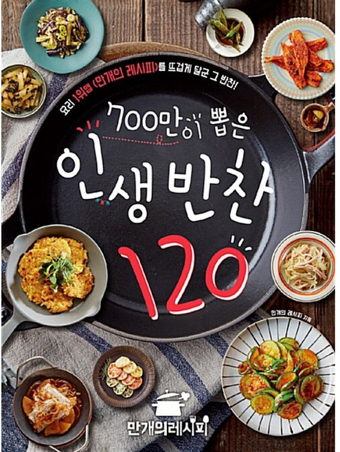 700만이 뽑은 인생 반찬 120:요리 1위앱 <만개의 레시피>를 뜨겁게 달군 그 반찬!, 만개의 레시피, 만개의레시피