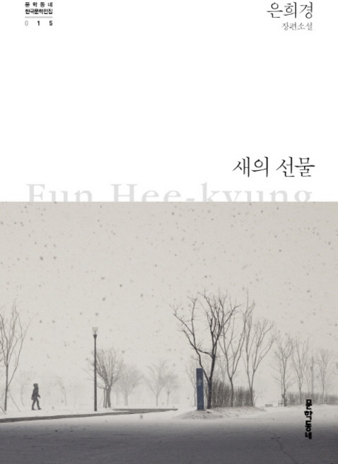 2위 - 새의 선물 양장본, 문학동네, 글: 은희경