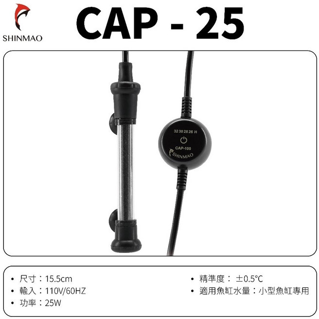 大洲水族 台灣欣茂 CAP 迷你加溫器 25W 50W 100W 魚缸控溫加熱棒, 1個