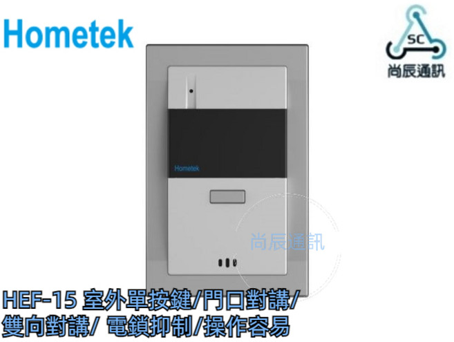 歐益Hometek 室外單按鍵門口機對講機 雙向對講 電鎖抑制 操作簡單, 1個