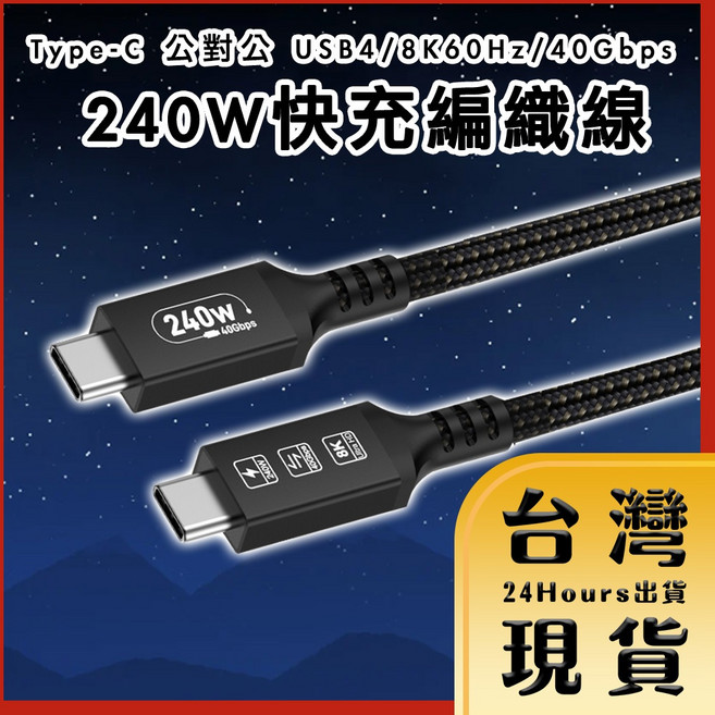 Type-C 公對公 USB4 編織線，支援 8K60Hz / 40G / 240W 快充, 1個, 1m
