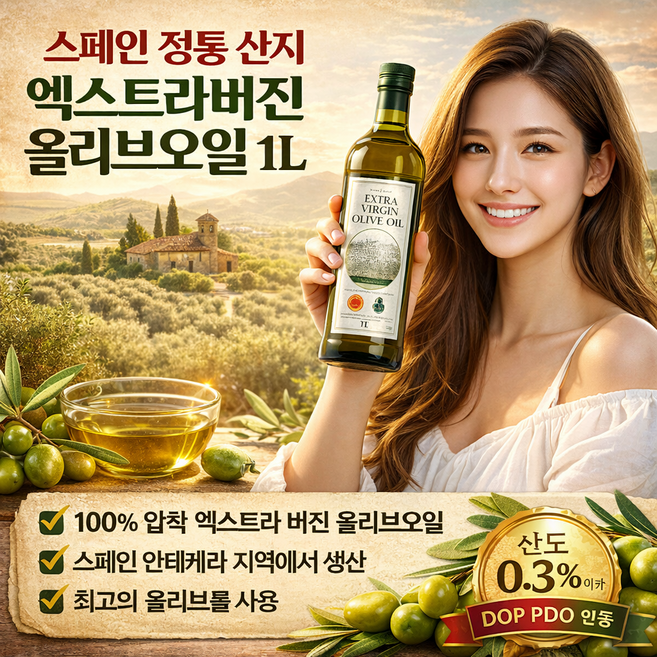 조이풀 스페인 냉압착식 엑스트라버진 올리브오일 100% 산도0.3 DOP PDO 인증 최고급 냉압착 올리브오일 500ml 1L 올리브유 유리병, 1개