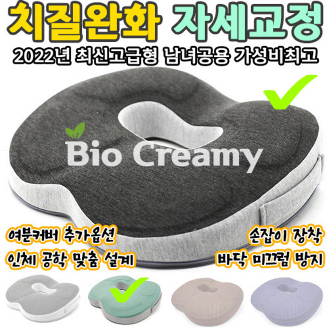 바이오크리미 명품 기능성 에이치킬방석 @한정세일 치질방석 자세교정방석 의자방석 엉덩이쿠션 치질쿠션 허리방석 골반교정방석 메모리폼방석 엉덩이방석 좌욕기 도넛방석 꼬리뼈방석 전립선방석, 프렌치테리 그레이, & 민트 여분커버