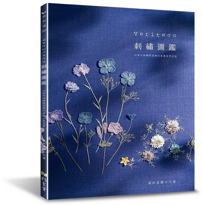 雅書堂 Veriteco刺繡圖鑑：草木染繍線花葉自然之姿 浅田真理子著 愛刺繡20系列