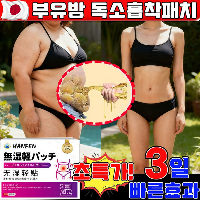 HANFEN 부유방 독소패치 겨드랑이 독소흡착패치 팔뚝 부유방 지흡 패치 붙이는 다이어트 패치 바디 디톡스 패치 뱃살 허벅지 종아리 쌀빼는 패치, 1개, 10개입