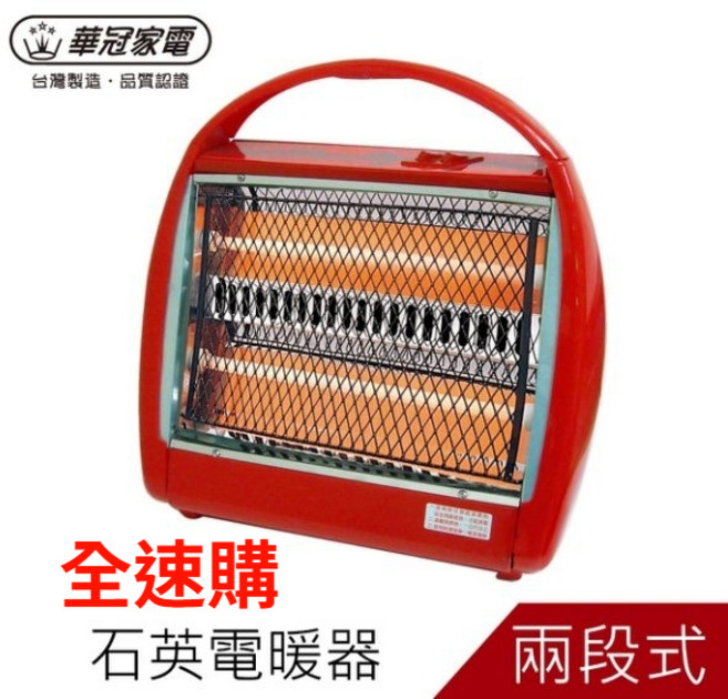 全速購 華冠 手提石英電暖器 CT-808 輕巧 快速升溫 節能省電, 2台下單區