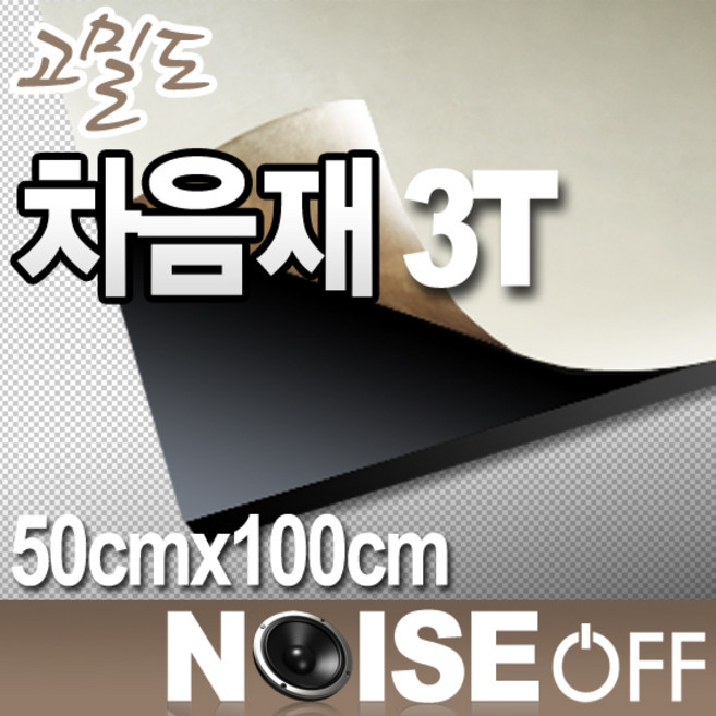 3T 차음재 접착식 50cmx100cm 방음부스 간편시공 풍절음 진동감소, 1개
