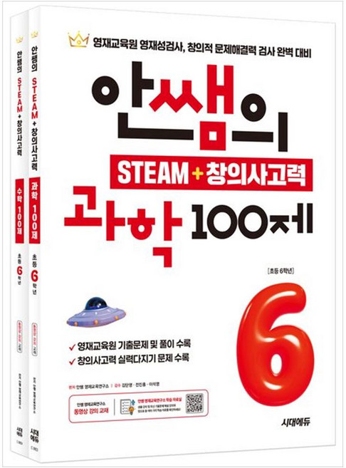 [책광장 모두] 안쌤의 STEAM ＋ 창의사고력 초등 6학년 과학 100제＋수학 100제 : 영재교육원 영재성검사 창의적 문제해결력 검사 완벽 대비, 초등6학년