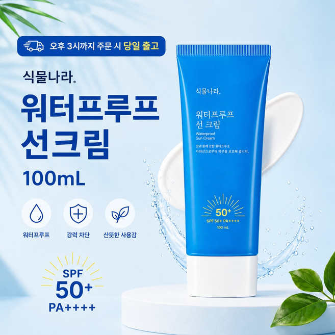 [식물나라] 식물나라 선크림 산소수 워터프루프 선 크림 100ml, 1개