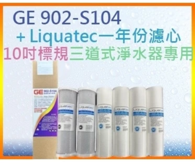 GE 902-S104 + Liquatec 一年份濾心 10吋標規三道式淨水器專用, 1個