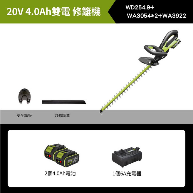 WD254.9+ 20V 4.0Ah 雙電 修籬機, 2