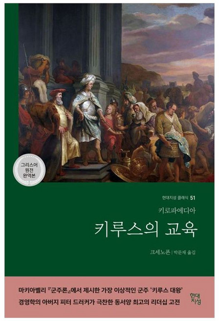 NSB9791139710816 새책-스테이책터 [키루스의 교육] -키로파에디아-현대지성 클래식 51-현대지성-크세노폰 지음 박문재 옮김-서양고대사-202, 키루스의 교육, 키루스의 교육