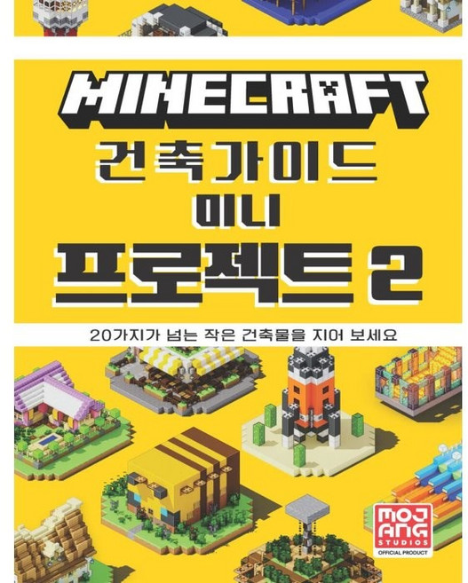 마인크래프트 건축 가이드 미니 프로젝트, 2, 영진닷컴, Mojang AB
