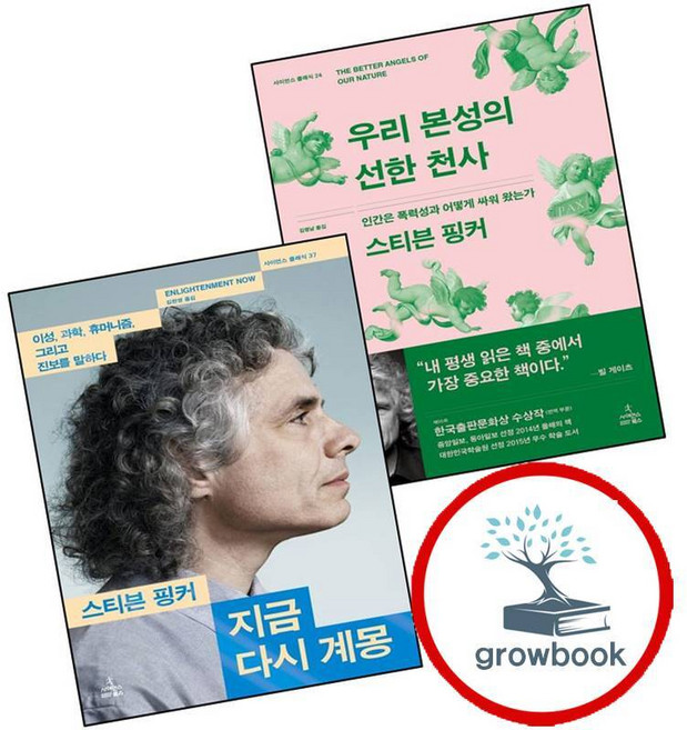 우리 본성의 선한 천사 + 지금 다시 계몽 (전2권) 세트 (grow book)