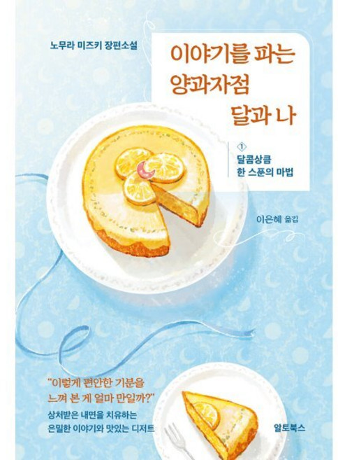 이야기를 파는 양과자점 달과 나 1: 달콤상큼 한 스푼의 마법:노무라 미즈키 장편소설, 이야기를 파는 양과자점 달과 나 1: 달콤상큼 한 .., 노무라 미즈키(저) / 이은혜(역), 알토북스, 노무라 미즈키 저/이은혜 역