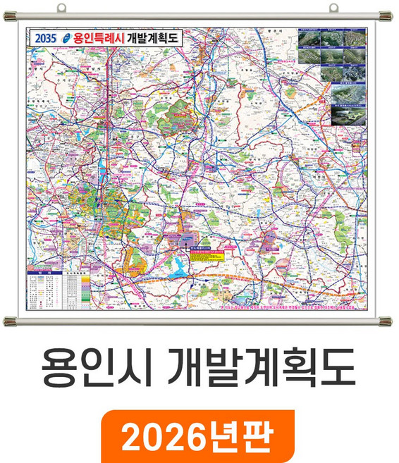 [지도코리아] 2035 용인시 개발계획도 150x110cm 족자 중형 - 최신판 용인 지도 부동산 도로 철도 지하철 용인시지도 전도, 코팅 - 족자