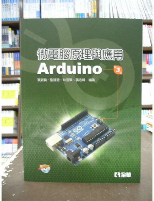 全華 微電腦原理與應用 Arduino 大學用書 附光碟, 1個, 單本