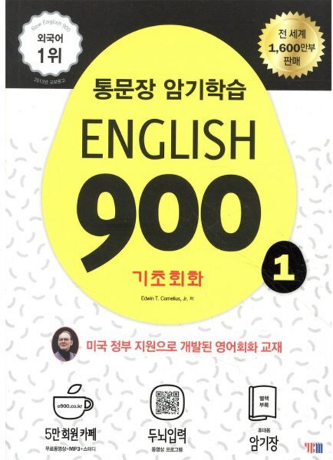 English 900 1 : 통문장 암기학습 기초회화, YBM(와이비엠), 상세내용 참조
