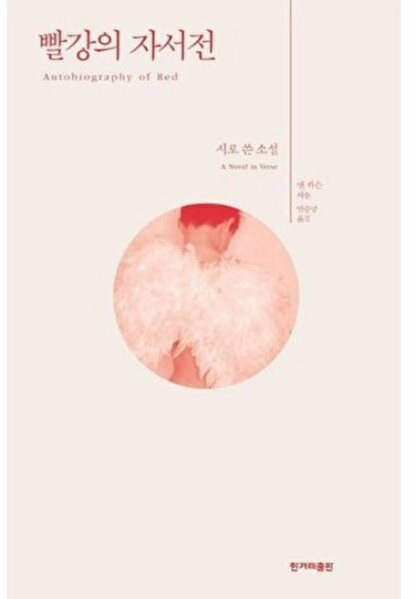 9위 - 한겨레 빨강의 자서전 - 시로 쓴 소설, 주식회사 한겨레엔, 앤 카슨, 시리즈없음
