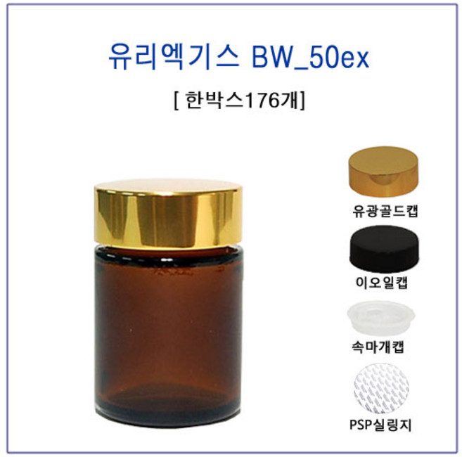 [글라스락_슈가블링] 유리 엑기스병 BW_50ex(50ml 골드유광캡), 1개, 50ml