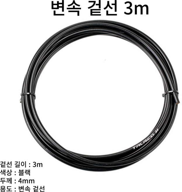 자전거브랜딩 변속 겉선 케이블 3M, 변속 겉선 3m, 1개