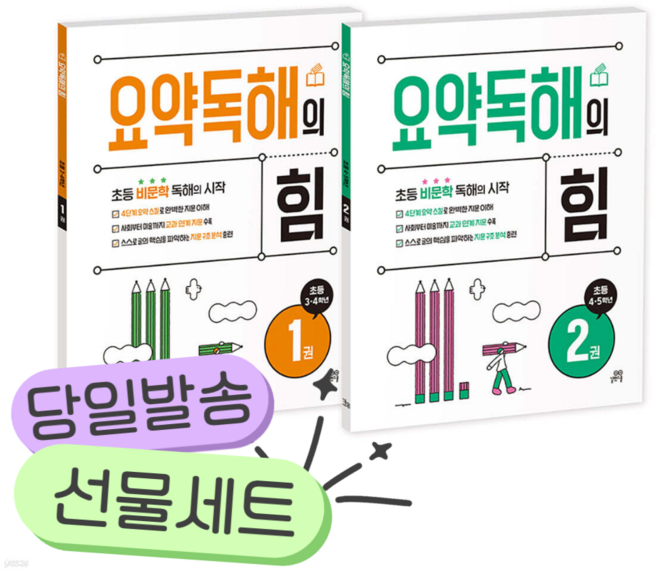 [전2권] 요약독해의 힘 1 2권 세트 [쁘띠수첩+당근볼펜+스티커2종]