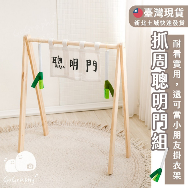 GoGraphy 抓周聰明門儀式套裝，周歲古禮道具與兒童衣架, 70*80cm-不織布蔥門架組, 1個